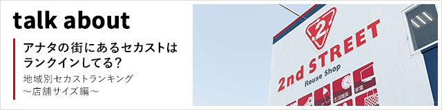 セカストランキングバナー